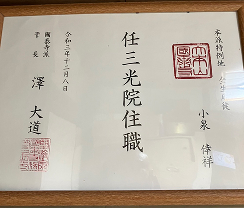 小泉倖祥禅尼